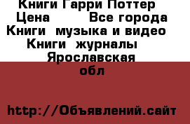 Книги Гарри Поттер › Цена ­ 60 - Все города Книги, музыка и видео » Книги, журналы   . Ярославская обл.
